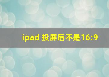 ipad 投屏后不是16:9